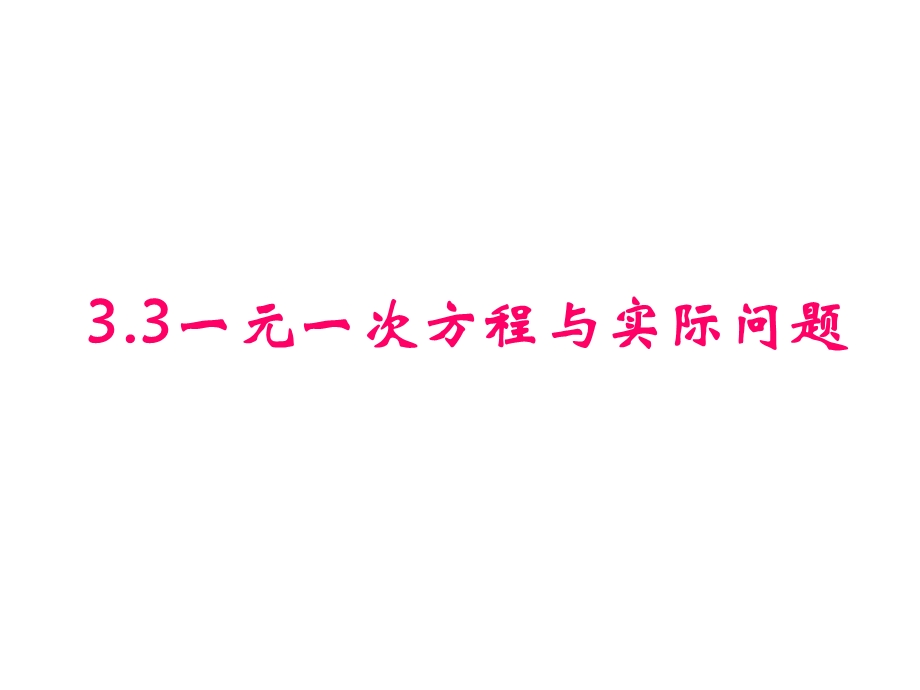 解一元一次方程（去括号）实际问题.ppt_第1页