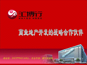 北京汇博行房地产经纪有限公司简介商业.ppt.ppt