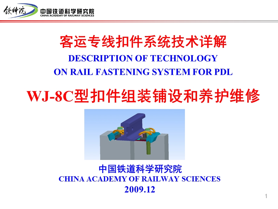 WJ8C型扣件组装铺设和养护维修.ppt_第1页