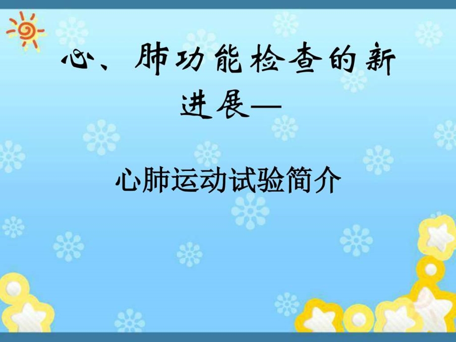 心肺运动试验介绍图文.ppt.ppt_第1页