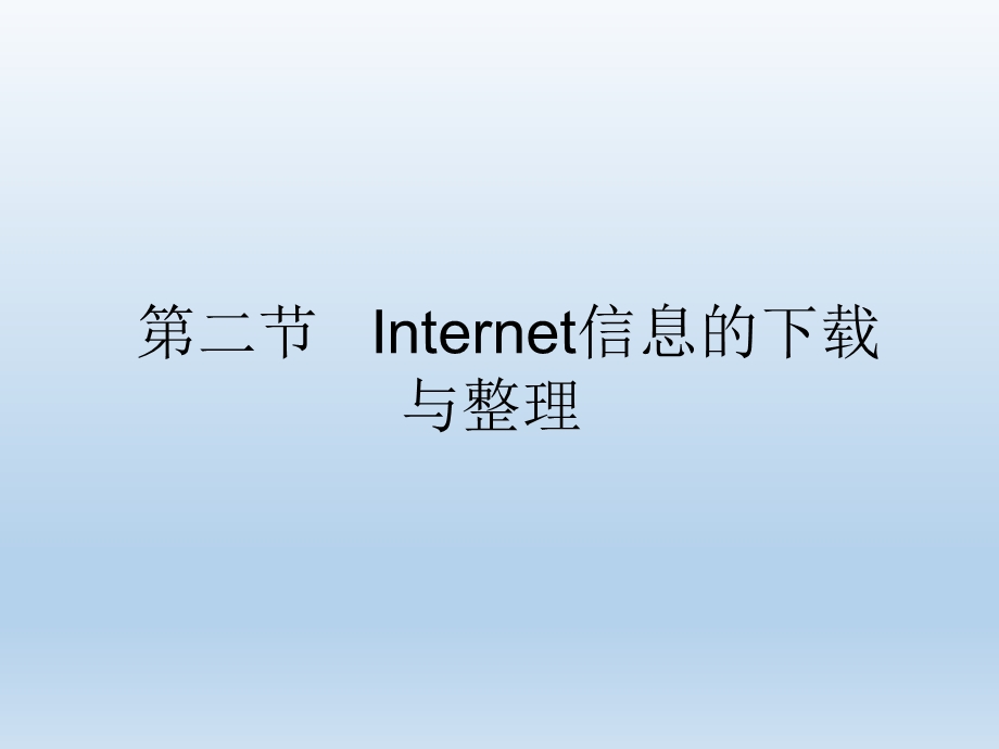 第二节Internet信息的下载与整理精品教育.ppt_第1页