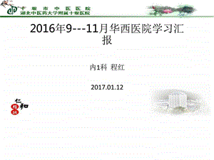 华西医院学习汇报中医中药医药卫生专业资料.ppt.ppt