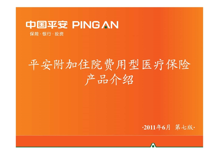 2平安附加住院费用型医疗保险产品介绍含健享人生20...1563581246.ppt.ppt_第1页