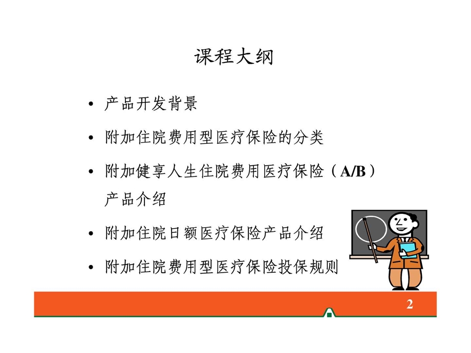 2平安附加住院费用型医疗保险产品介绍含健享人生20...1563581246.ppt.ppt_第2页