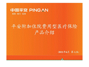 2平安附加住院费用型医疗保险产品介绍含健享人生20...1563581246.ppt.ppt