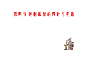 第四节控制系统的设计与实施.ppt