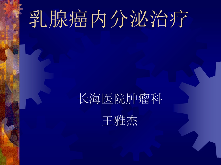 肿瘤治疗2500.ppt_第1页