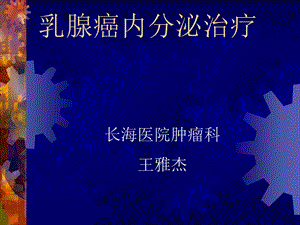 肿瘤治疗2500.ppt