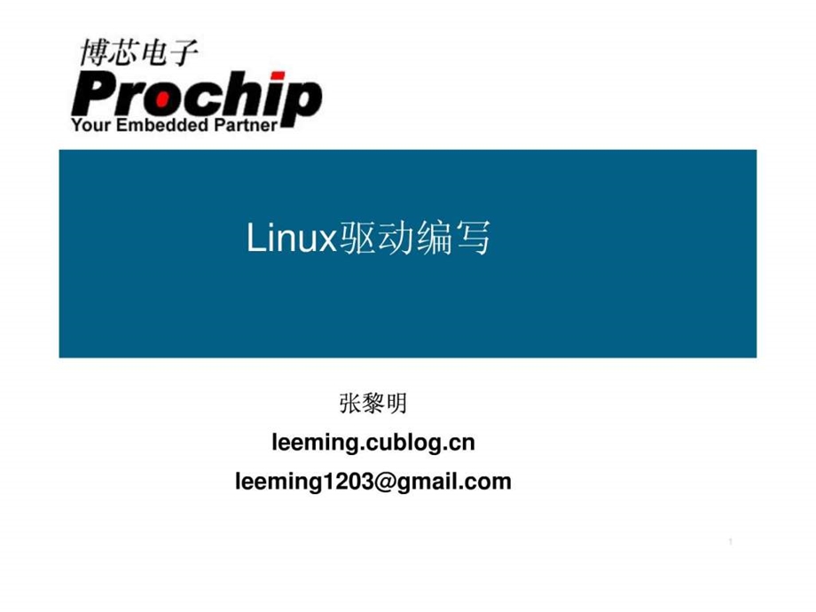 08Linux驱动开发入门.ppt_第1页