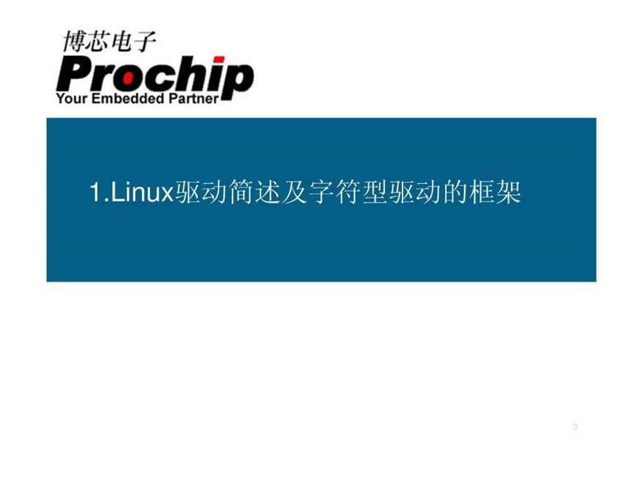 08Linux驱动开发入门.ppt_第3页