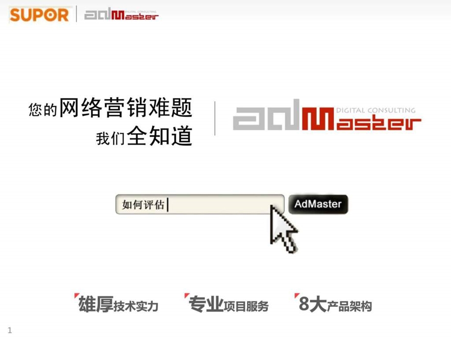 Admaster苏泊尔案子.ppt_第1页