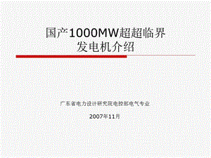 1000MW超超临界机组发电机设计介绍.ppt