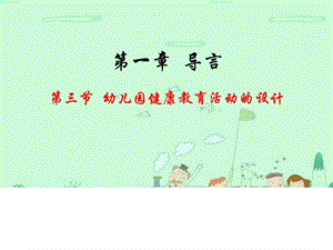 第三节幼儿园健康教育活动的设计图文.ppt.ppt