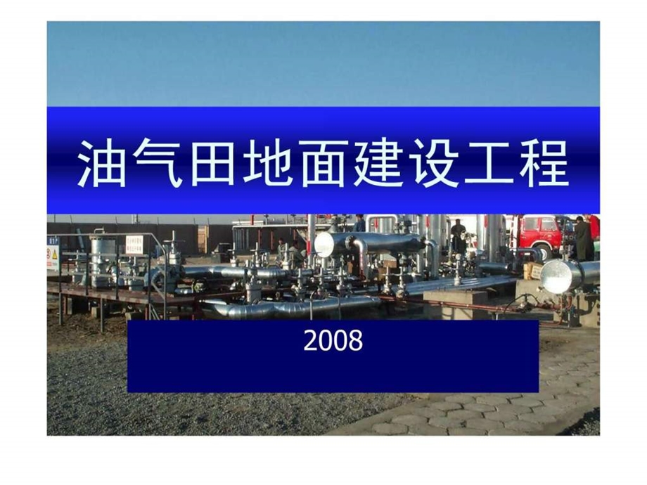 油气田地面建设工程.ppt.ppt_第1页