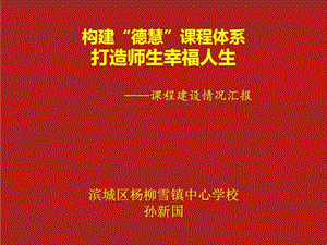 构建德慧课程打造师生幸福人生图文.ppt.ppt