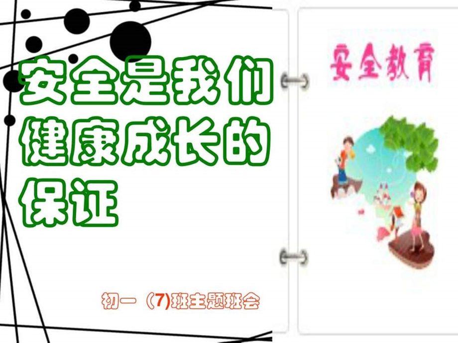 学校安全教育班会课件1545359359.ppt.ppt_第1页