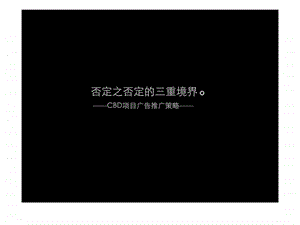 成都cbd项目广告推广策略营销划方案.ppt