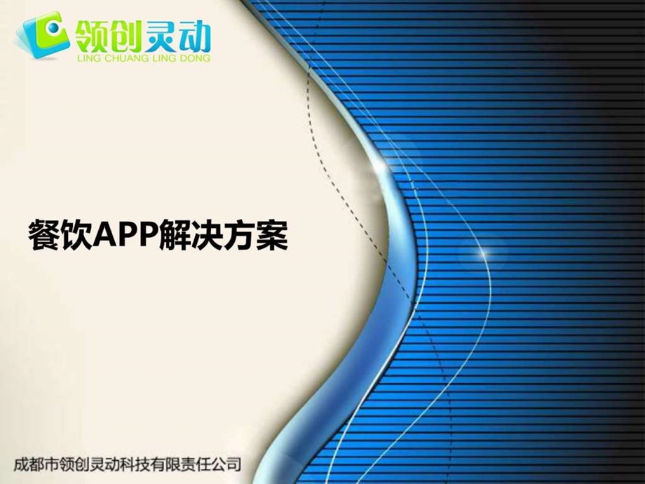 餐饮行业APP解决方案图文.ppt.ppt_第1页