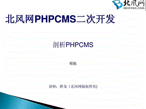 PHPCMS开发实例PHPCMS二次开发模板.ppt.ppt