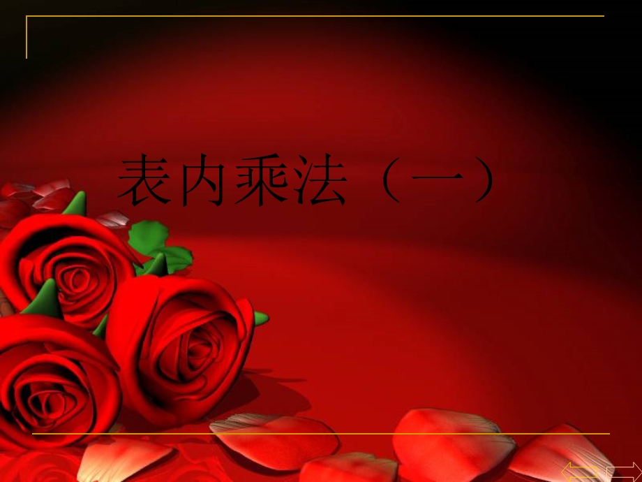 表内乘法(一)PPT课件二年级数学课件).ppt_第1页