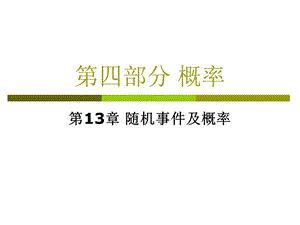 第四部分概率.ppt