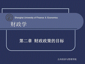 第二章财政政策的目标图文.ppt.ppt