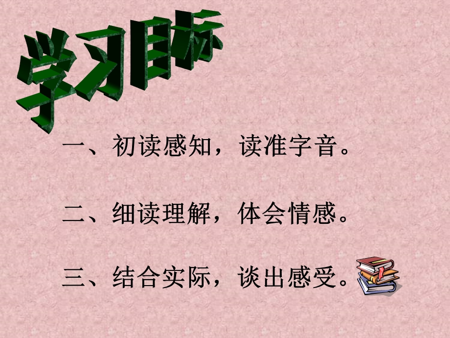 （北师大版）二年级语文下册课件妈妈的爱.ppt_第2页