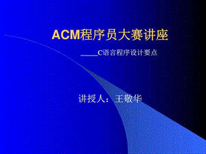 ACM程序员大赛讲座ppt图文.ppt.ppt