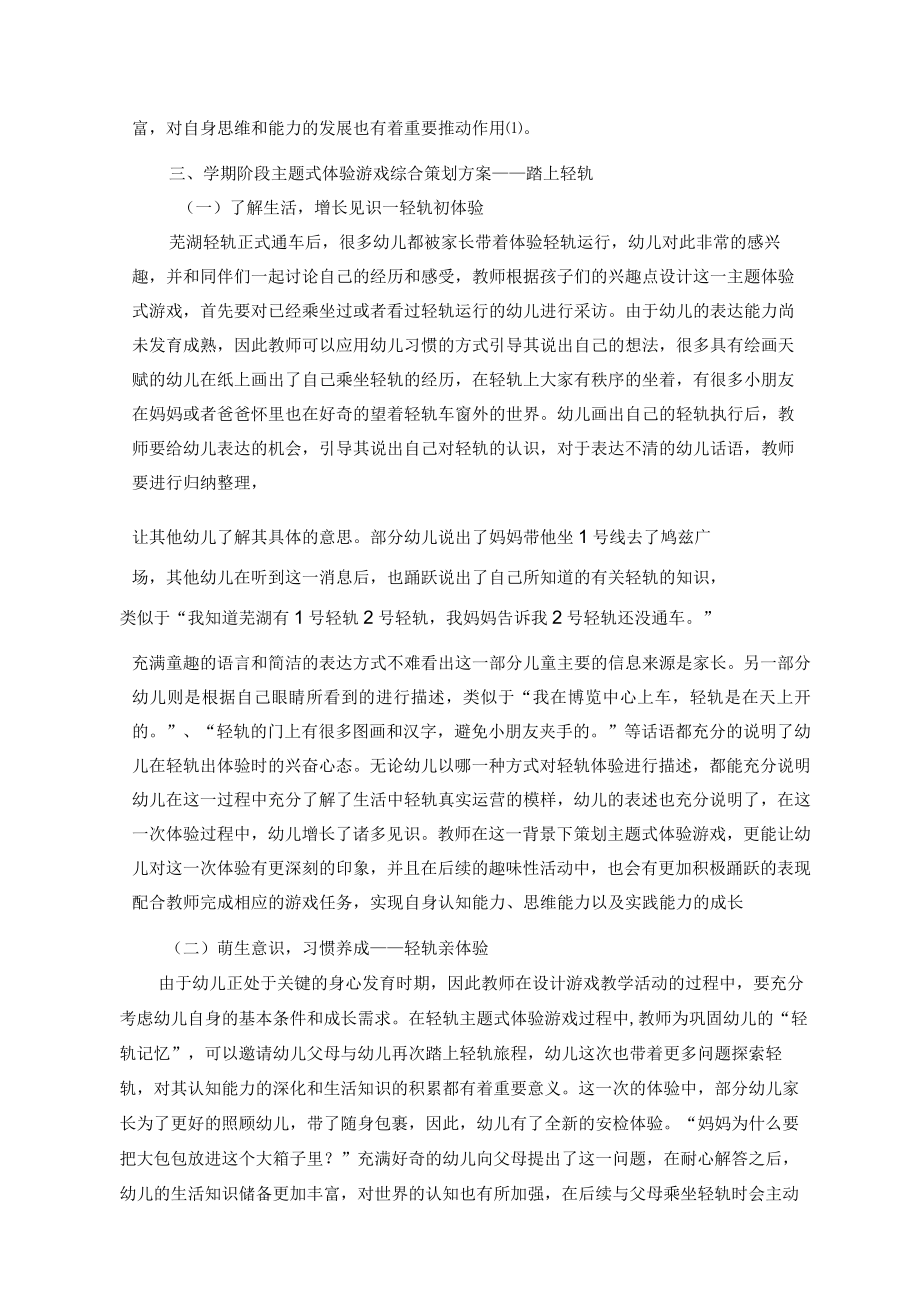 踏上轻轨 畅想未来——幼儿主题式体验游戏纪实 论文.docx_第2页