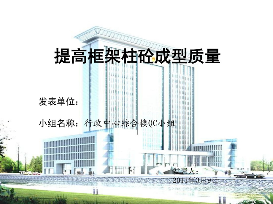 QC成果提高框架柱混凝土成型质量汇报.ppt_第1页