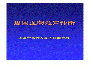 周围血管超声诊断图文.ppt.ppt