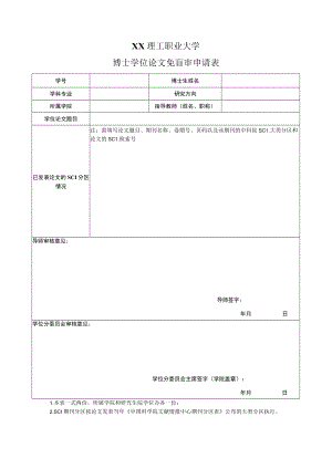 XX理工职业大学博士学位论文免盲审申请表.docx