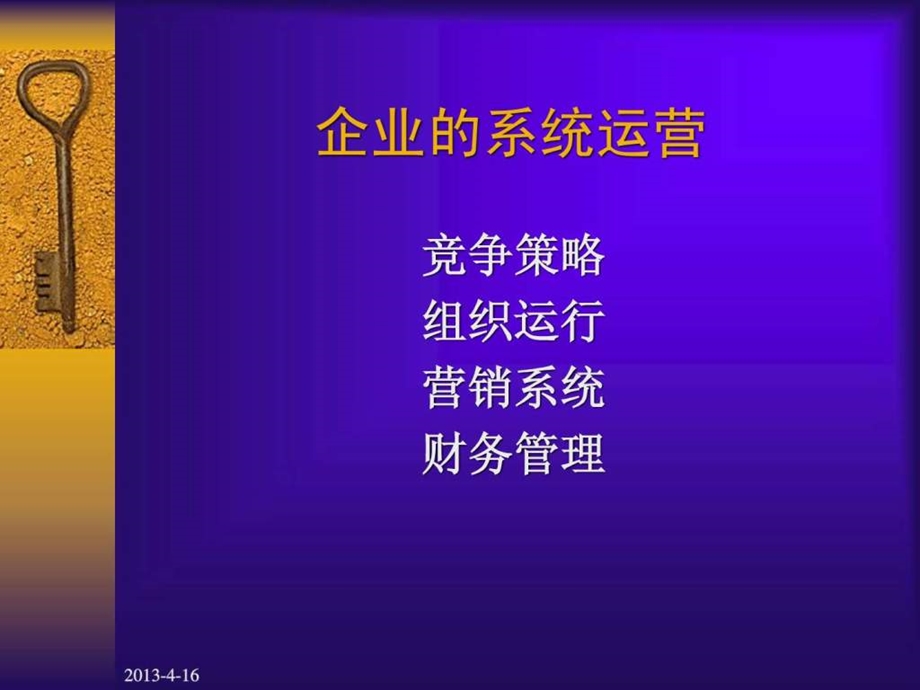 企业的系统运营.ppt_第1页