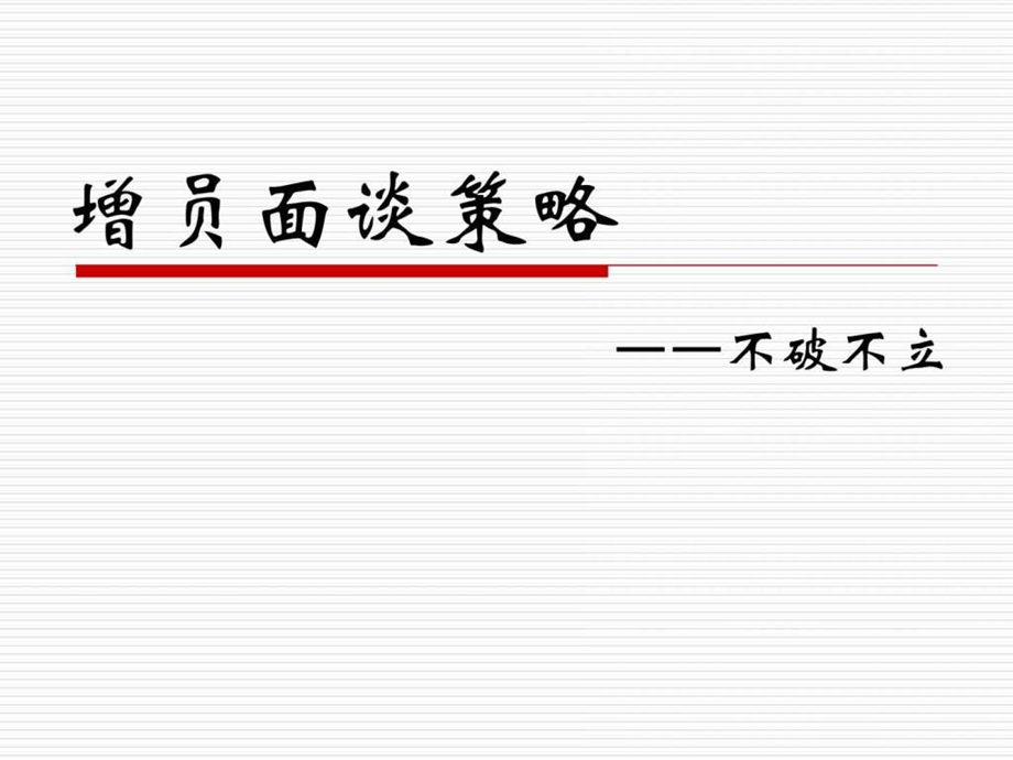 增员面谈策略销售营销经管营销专业资料.ppt_第1页