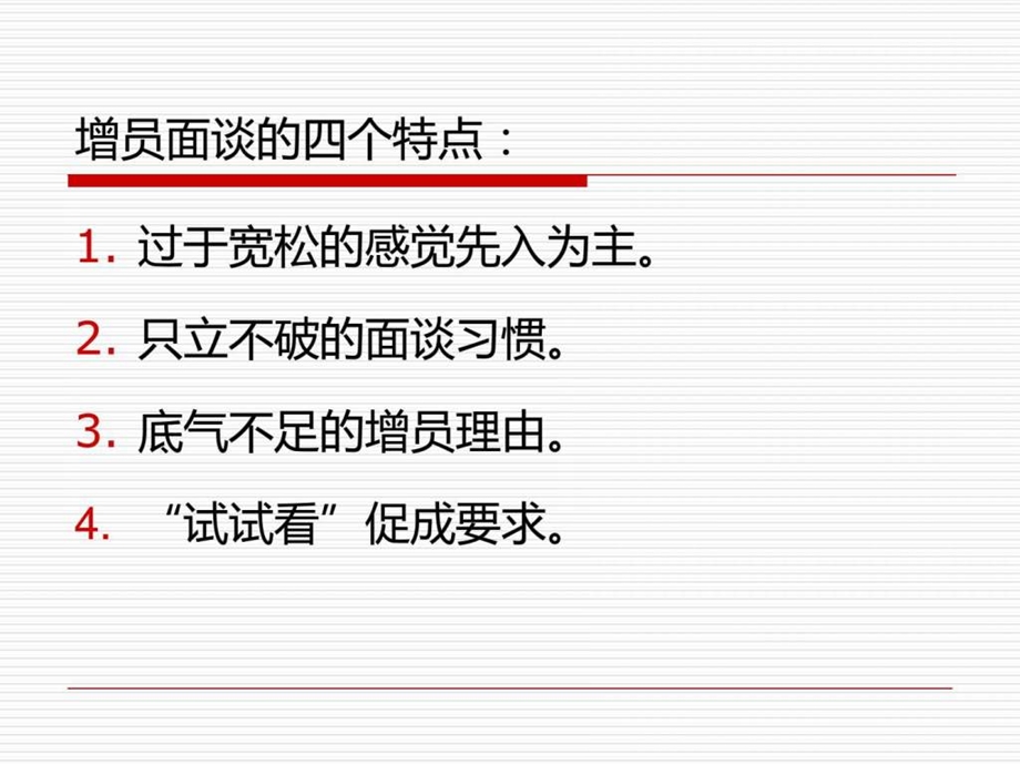 增员面谈策略销售营销经管营销专业资料.ppt_第2页