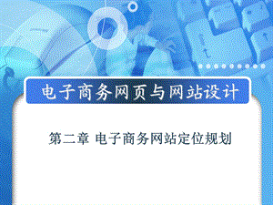 电子商务网页与网站设计.ppt