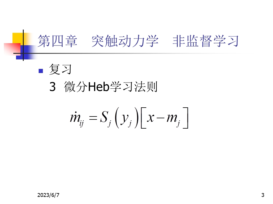 第四部分突触动力学非监督学习.ppt_第3页