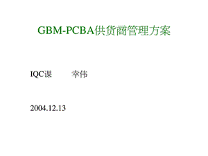 gbmpcba供货商管理方案.ppt