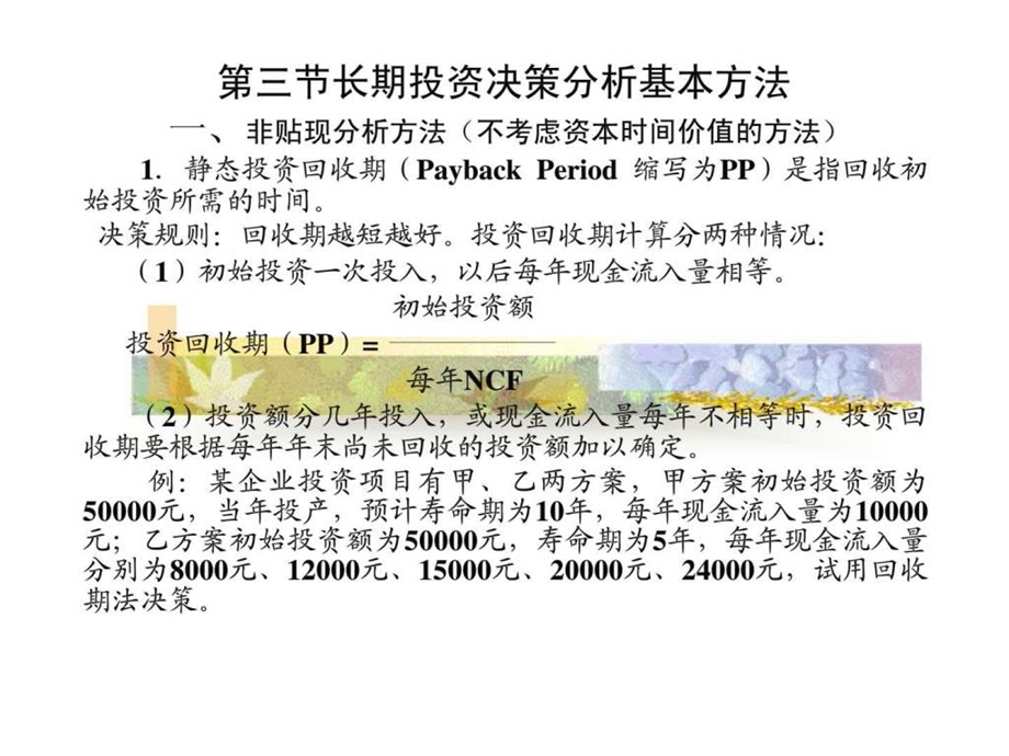 第七章第三节长期投资决策分析基本方法.ppt_第1页