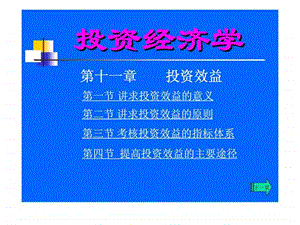 投资经济学第十一章投资效益.ppt