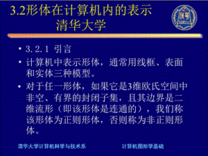 计算机图形学第三章5形体表示.ppt