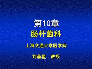 第10章肠杆菌属.ppt