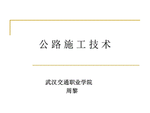 精品公路工程施工技术精讲.ppt