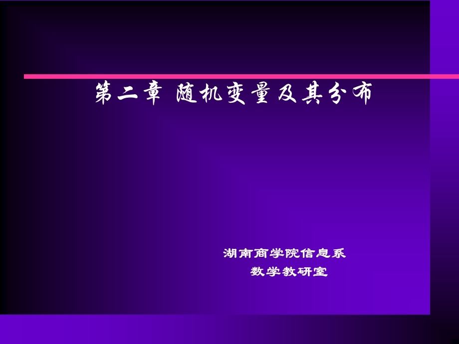 概率论与数理统计第二章.ppt_第1页