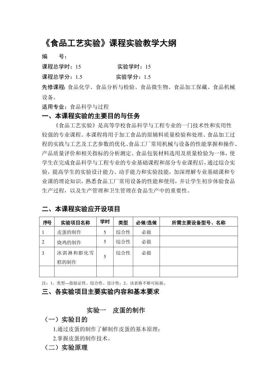 08食品科学食品工艺综合实验教学大纲.doc_第1页