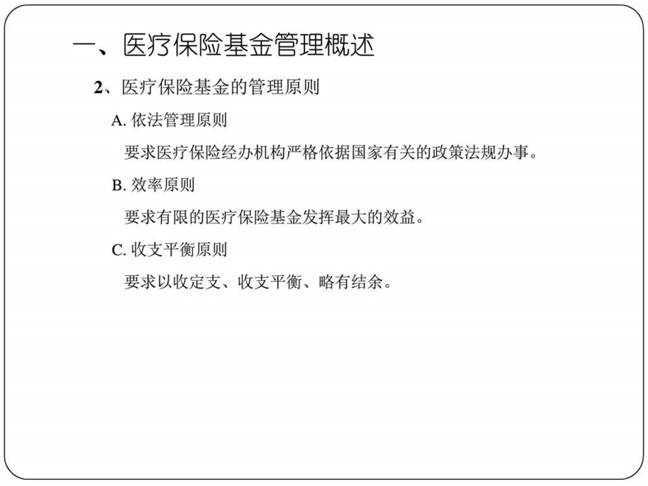 第七章医疗保险基金的管理.ppt.ppt_第3页