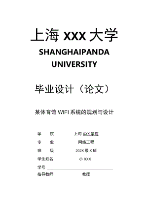 某体育馆WIFI系统的规划与设计毕业设计论文模板.docx