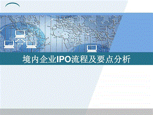 案例四境内首次上市融资中国国际航空公司财务分析.ppt