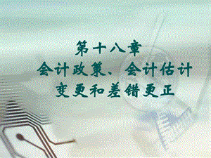 财务会计及政策管理知识分析规划ppt35页图文.ppt