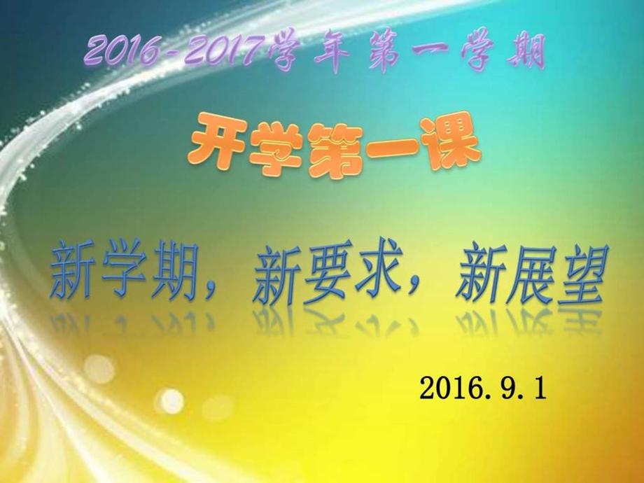 上开学第一课图文1615374714.ppt.ppt_第1页